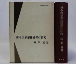 律令国家解体過程の研究