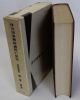 律令国家解体過程の研究