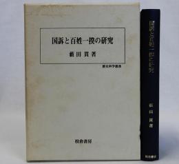 国訴と百姓一揆の研究