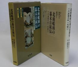 北前船頭の幕末自叙伝(川渡甚太夫一代記)