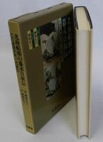 北前船頭の幕末自叙伝(川渡甚太夫一代記)
