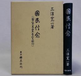 国民信念　国家天皇及愛国心