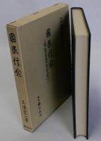 国民信念　国家天皇及愛国心
