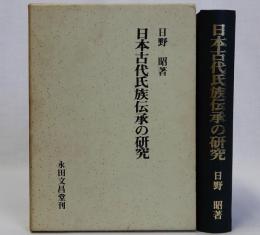 日本古代氏族伝承の研究
