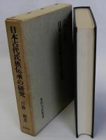 日本古代氏族伝承の研究