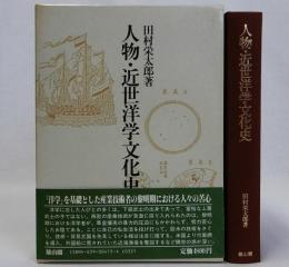 人物・近世洋学文化史