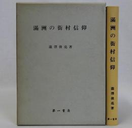 満洲の街村信仰　復刻版