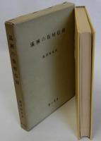 満洲の街村信仰　復刻版