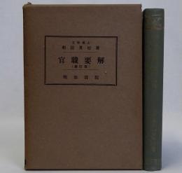 官職要解(修訂版)