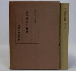 古代国家の解体