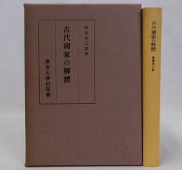 古代国家の解体