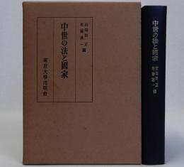 中世の法と国家