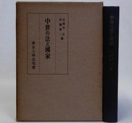 中世の法と国家