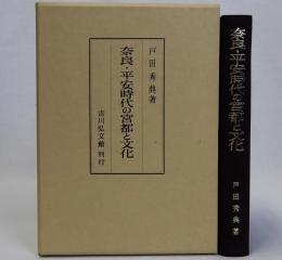 奈良・平安時代の宮都と文化