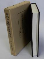 奈良・平安時代の宮都と文化