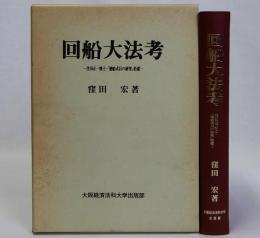 回船大法考　住田正一博士「廻船式目の研究」拾遺