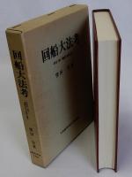 回船大法考　住田正一博士「廻船式目の研究」拾遺