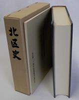 北区史