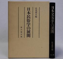 日本民俗学の展開