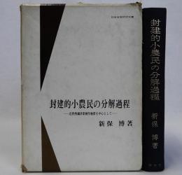 封建的小農民の分解過程(近世西攝津菜種作地帯を中心として)