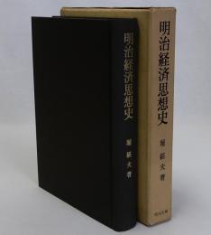 明治経済思想史
