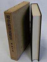 明治経済思想史