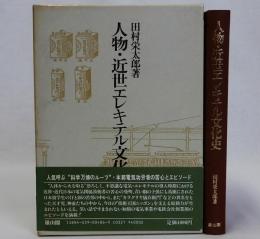 人物・近世エレキテル文化史