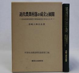 近代農業村落の成立と展開　北海道留寿都村の農家経営を中心として