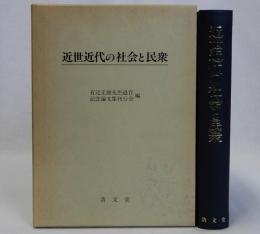 近世近代の社会と民衆