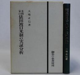 本間家の俵田渡口米制の実証分析