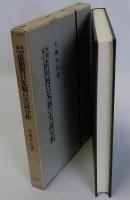 本間家の俵田渡口米制の実証分析