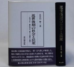 近世後期の社会と民衆　天明三年～慶応四年,都市・在郷町・農村