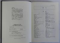 近世後期の社会と民衆　天明三年～慶応四年,都市・在郷町・農村