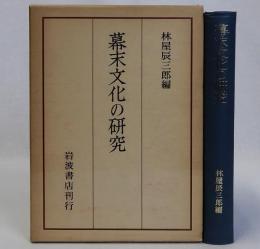 幕末文化の研究