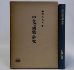 中世協同体の研究