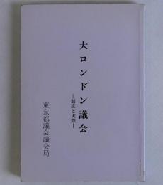 大ロンドン議会　制度と実際