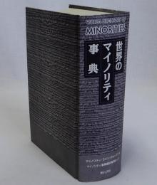 世界のマイノリティ事典