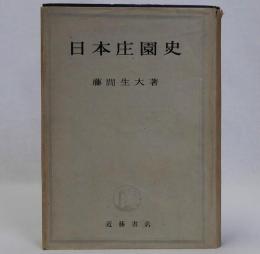 日本庄園史