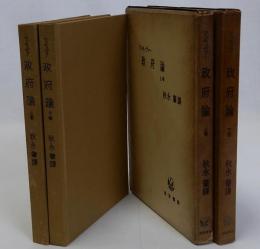 政府論　上下巻全2冊揃