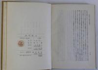 政府論　上下巻全2冊揃