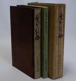 葉がくれの梅　別冊・結成から嫡子誕生まで(桃雨句帖を中心に見た花蔭会半世紀史)つき
