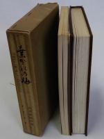 葉がくれの梅　別冊・結成から嫡子誕生まで(桃雨句帖を中心に見た花蔭会半世紀史)つき