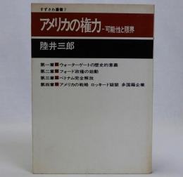 アメリカの権力　可能性と限界
