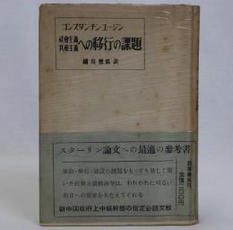 社会主義・共産主義への移行の課題