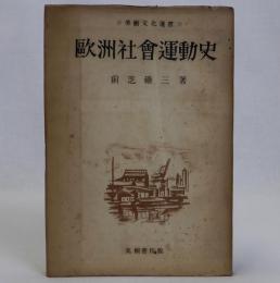 欧州社会運動史　労働文化選書