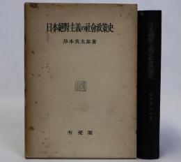 日本絶対主義の社会政策史