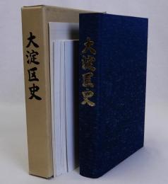 大淀区史　附図共