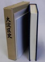 大淀区史　附図共