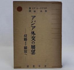 アジア外交の展望　侵略より解放へ