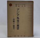 アジア外交の展望　侵略より解放へ